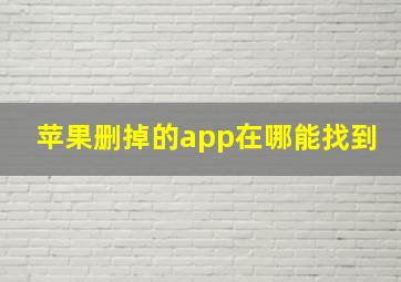 苹果删掉的app在哪能找到