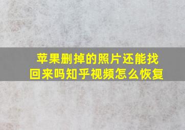 苹果删掉的照片还能找回来吗知乎视频怎么恢复