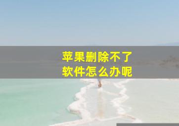 苹果删除不了软件怎么办呢