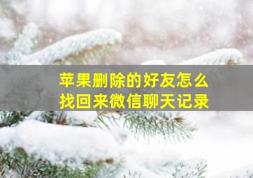 苹果删除的好友怎么找回来微信聊天记录