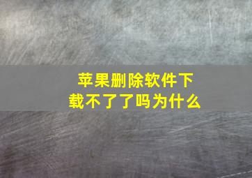 苹果删除软件下载不了了吗为什么