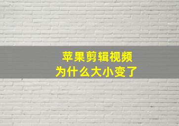 苹果剪辑视频为什么大小变了