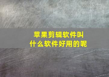 苹果剪辑软件叫什么软件好用的呢