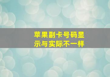 苹果副卡号码显示与实际不一样