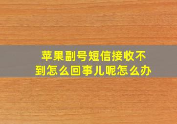 苹果副号短信接收不到怎么回事儿呢怎么办