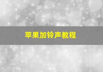 苹果加铃声教程