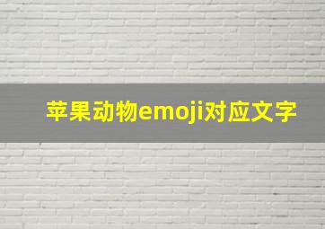 苹果动物emoji对应文字