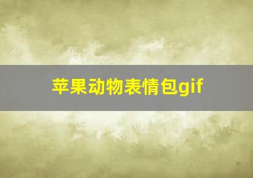 苹果动物表情包gif