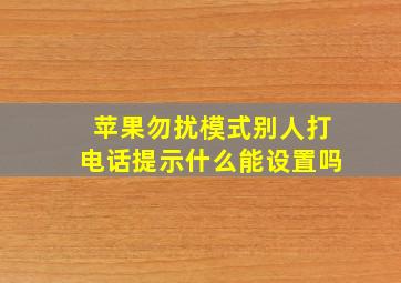 苹果勿扰模式别人打电话提示什么能设置吗