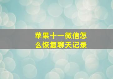 苹果十一微信怎么恢复聊天记录