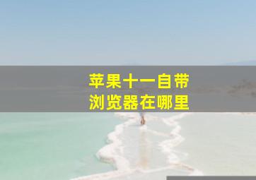 苹果十一自带浏览器在哪里