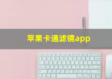 苹果卡通滤镜app