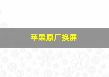 苹果原厂换屏