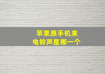 苹果原手机来电铃声是哪一个