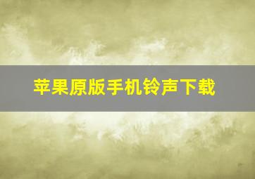 苹果原版手机铃声下载