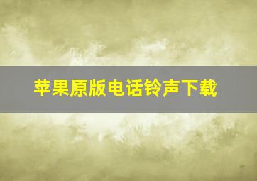 苹果原版电话铃声下载