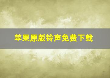 苹果原版铃声免费下载