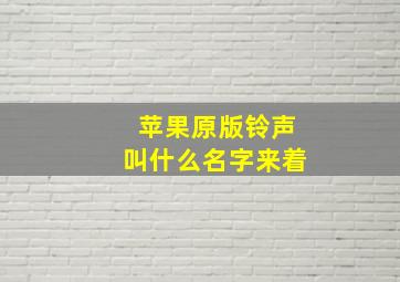 苹果原版铃声叫什么名字来着