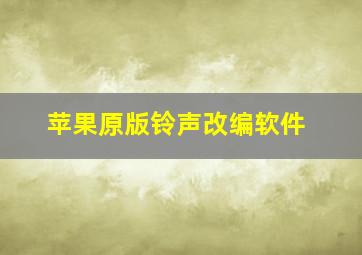 苹果原版铃声改编软件