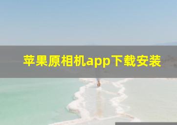 苹果原相机app下载安装