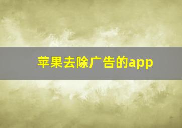 苹果去除广告的app