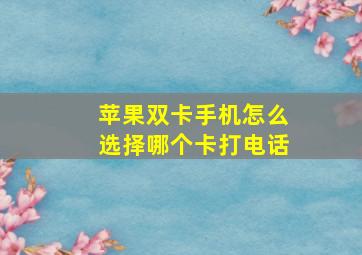 苹果双卡手机怎么选择哪个卡打电话