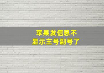 苹果发信息不显示主号副号了