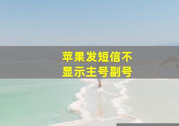 苹果发短信不显示主号副号