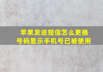 苹果发送短信怎么更换号码显示手机号已被使用