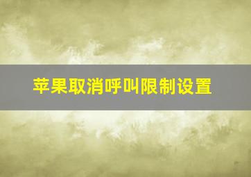 苹果取消呼叫限制设置