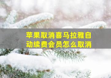 苹果取消喜马拉雅自动续费会员怎么取消