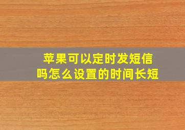 苹果可以定时发短信吗怎么设置的时间长短