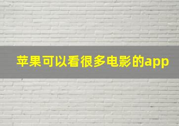 苹果可以看很多电影的app