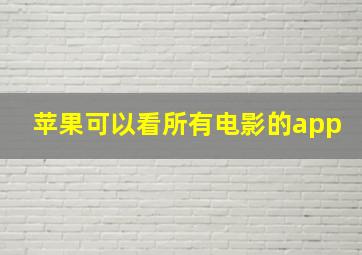 苹果可以看所有电影的app