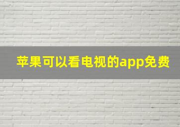 苹果可以看电视的app免费