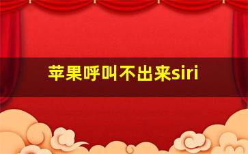 苹果呼叫不出来siri