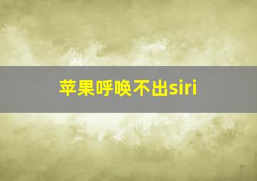 苹果呼唤不出siri