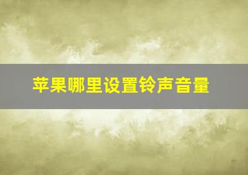 苹果哪里设置铃声音量