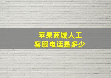 苹果商城人工客服电话是多少