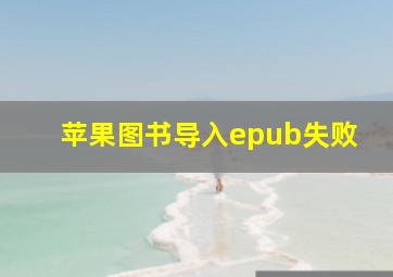 苹果图书导入epub失败