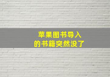 苹果图书导入的书籍突然没了