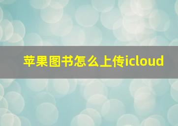 苹果图书怎么上传icloud