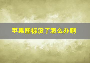 苹果图标没了怎么办啊