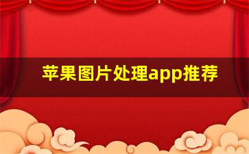 苹果图片处理app推荐