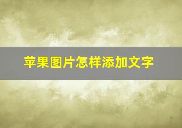 苹果图片怎样添加文字