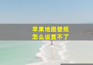 苹果地图壁纸怎么设置不了