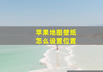 苹果地图壁纸怎么设置位置