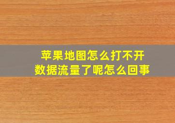 苹果地图怎么打不开数据流量了呢怎么回事