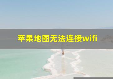 苹果地图无法连接wifi