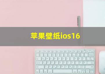 苹果壁纸ios16